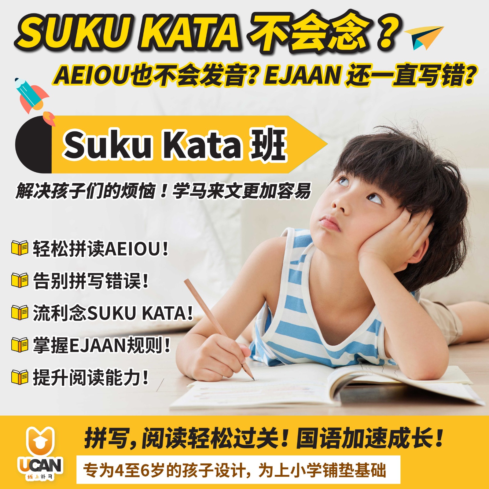 国语拼读 Suku Kata 线上补习课程
