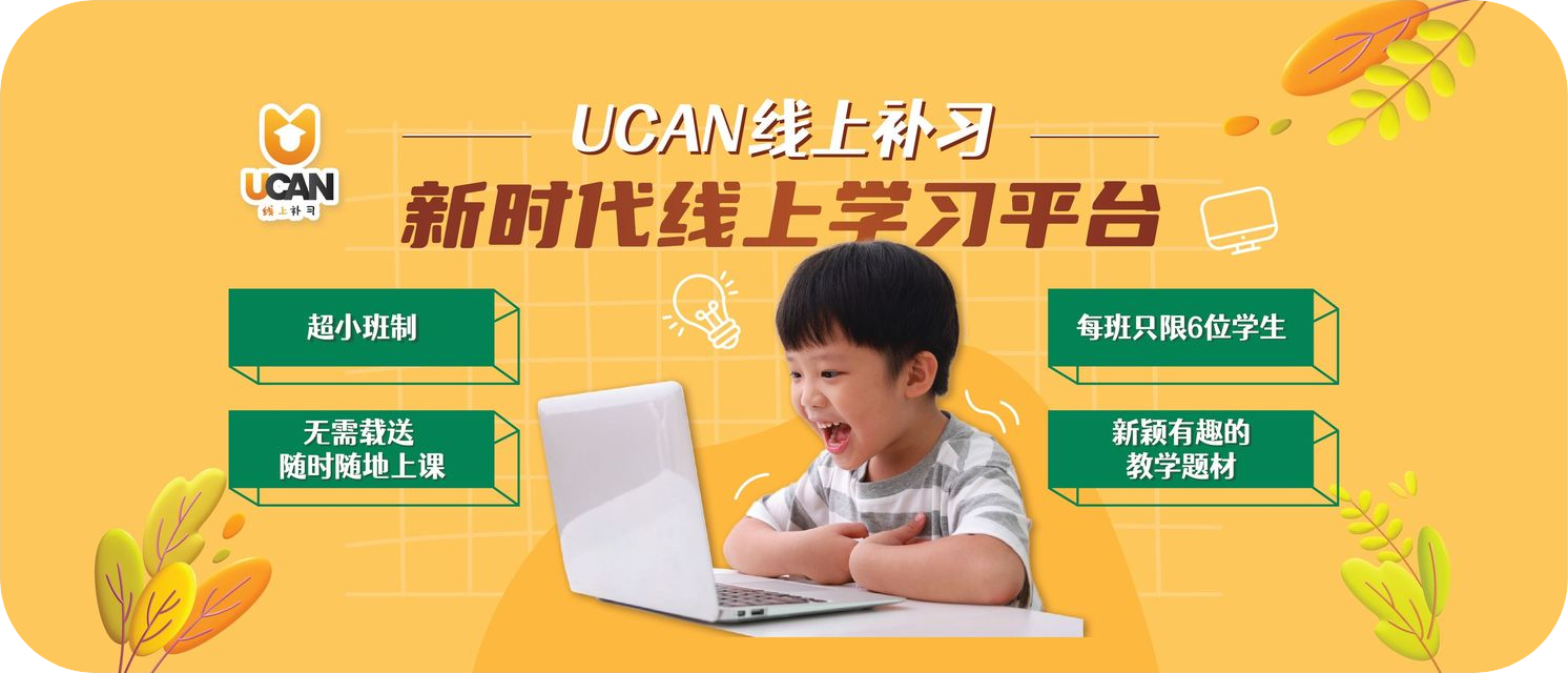 UCAN 线上补习课程介绍视频封面